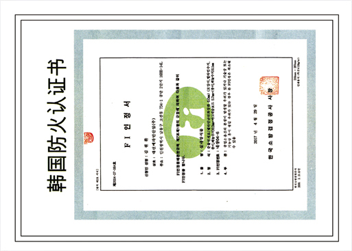 韓國防火認(rèn)證